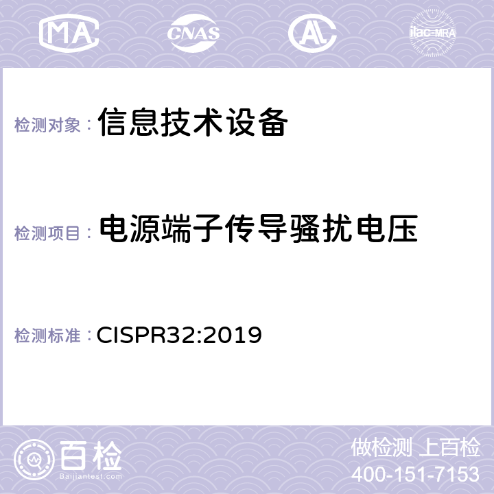 电源端子传导骚扰电压 多媒体设备的电磁兼容性 发射要求 CISPR32:2019 附录 A.2