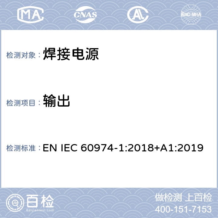 输出 焊接设备第一部分：焊接电源 EN IEC 60974-1:2018+A1:2019 11