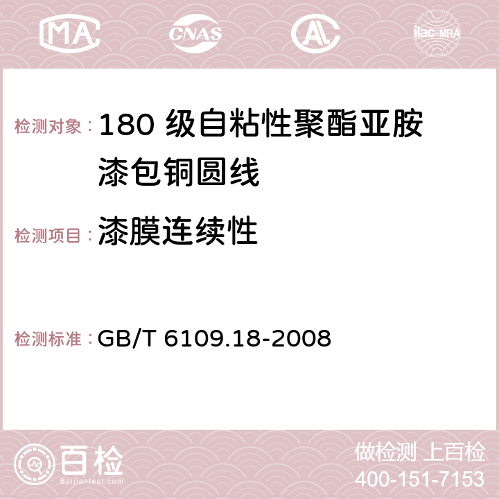 漆膜连续性 漆包圆绕组线 第18 部分：180 级自粘性聚酯亚胺漆包铜圆线 GB/T 6109.18-2008 14