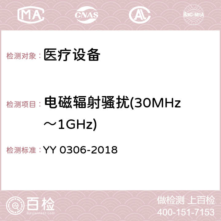 电磁辐射骚扰(30MHz～1GHz) YY 0306-2018 热辐射类治疗设备安全专用要求