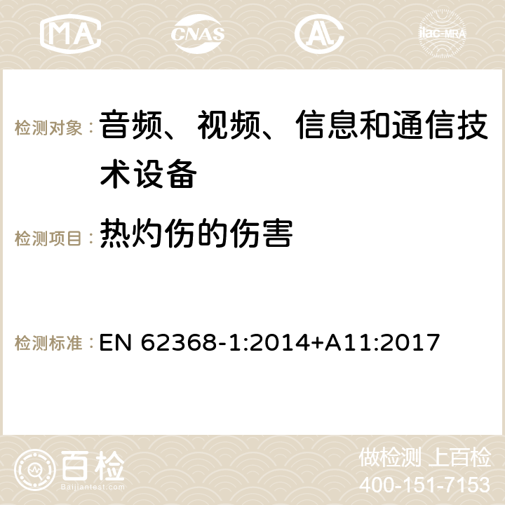 热灼伤的伤害 音频、视频、信息和通信技术设备 第1部分：安全要求 EN 62368-1:2014+A11:2017 9