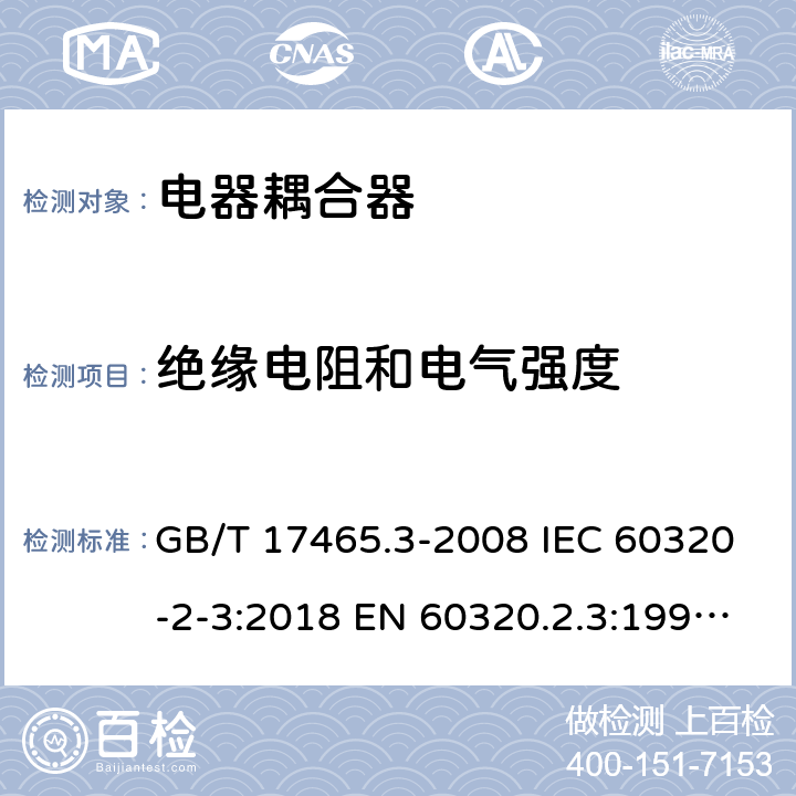 绝缘电阻和电气强度 家用和类似用途器具耦合器 第2部分：防护等级高于IPX0的电器耦合器 GB/T 17465.3-2008 IEC 60320-2-3:2018 EN 60320.2.3:1998+A1:2005 BS EN 60320-2-3:1999, IEC 60320-2-3:1998 15