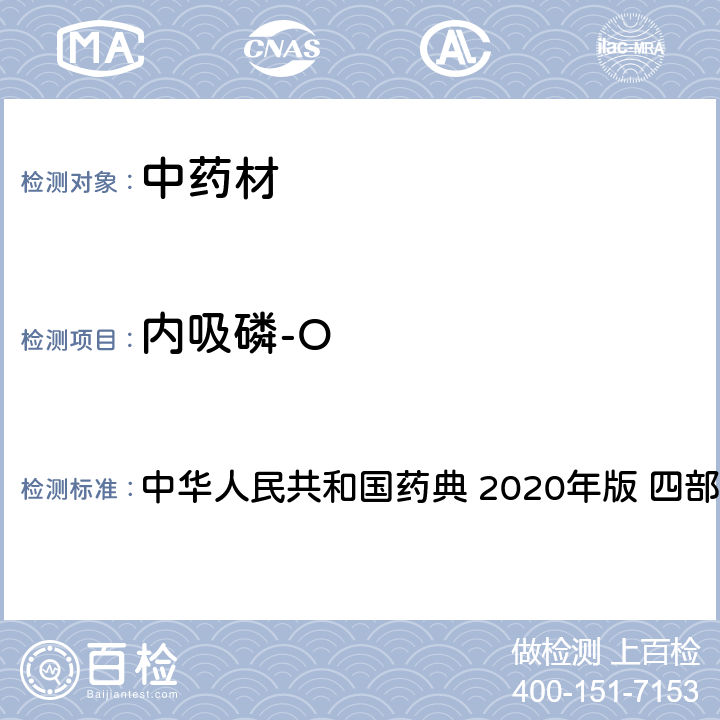 内吸磷-O 农药多残留量测定法-质谱法 中华人民共和国药典 2020年版 四部 通则 2341