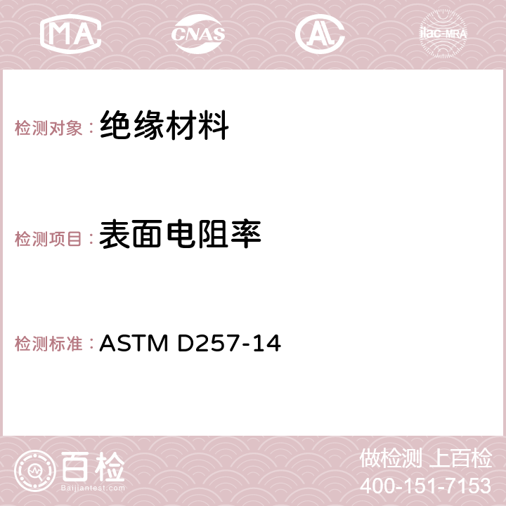 表面电阻率 绝缘材料直流电阻或电导的试验方法 ASTM D257-14