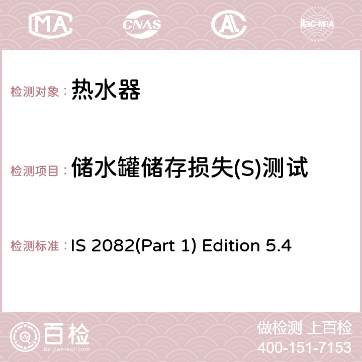 储水罐储存损失(S)测试 储热式电热水器-规格要求 IS 2082(Part 1) Edition 5.4 第16章