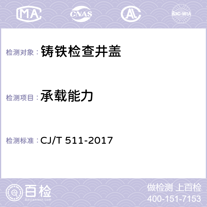 承载能力 《铸铁检查井盖》 CJ/T 511-2017 （8.2.3）