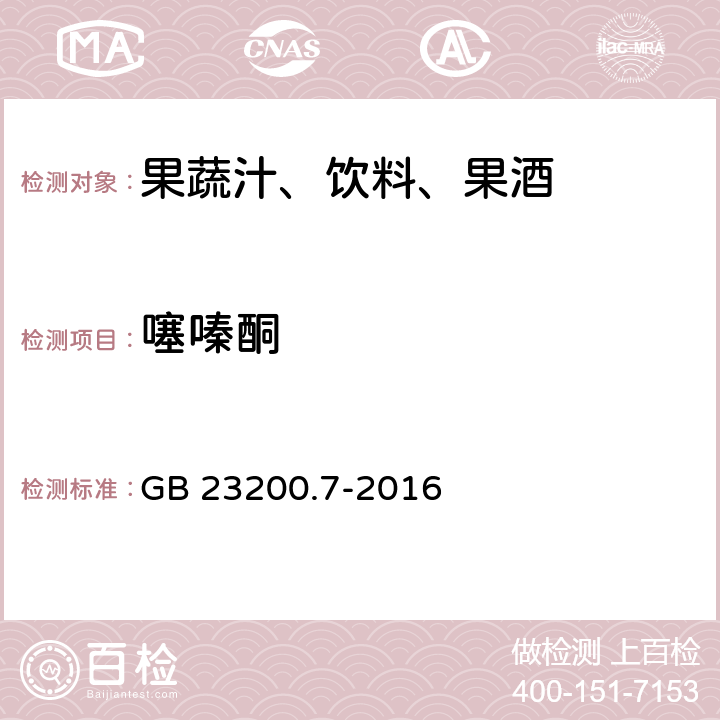 噻嗪酮 食品安全国家标准 蜂蜜,果汁和果酒中497种农药及相关化学品残留量的测定 气相色谱-质谱法 GB 23200.7-2016