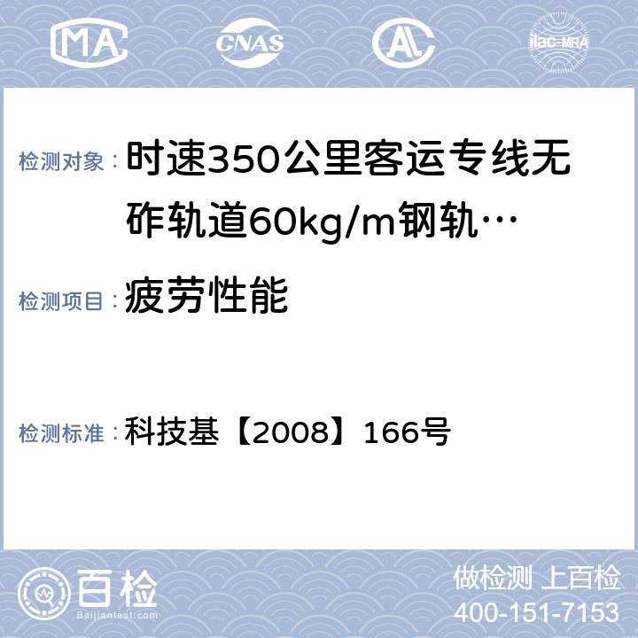 疲劳性能 《时速350公里客运专线无砟轨道60kg/m钢轨伸缩调节器暂行技术条件》 科技基【2008】166号 A.4.7