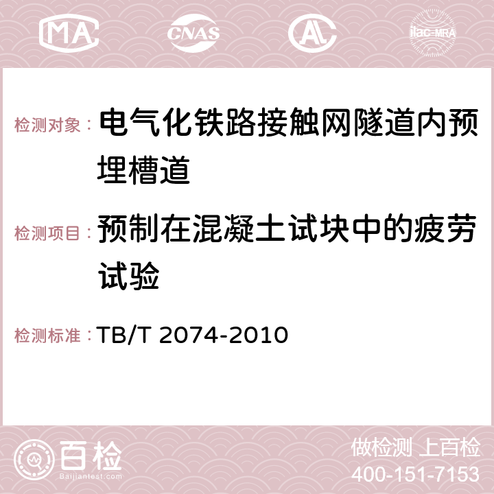 预制在混凝土试块中的疲劳试验 电气化铁路接触网零部件试验方法 TB/T 2074-2010 6.10