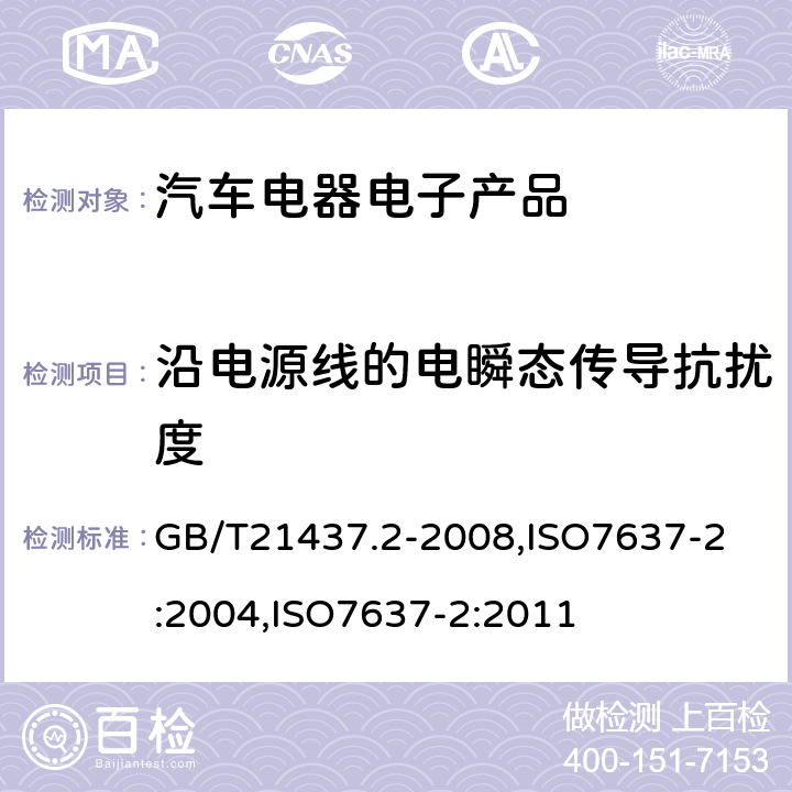 沿电源线的电瞬态传导抗扰度 道路车辆 来自传导和耦合的电骚扰 第2部分：沿电源线的电瞬态传导 GB/T21437.2-2008,
ISO7637-2:2004,ISO7637-2:2011 5.0