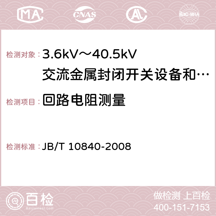 回路电阻测量 3.6kV~40.5kV高压交流金属封闭电缆分接开关设备 JB/T 10840-2008 6.4