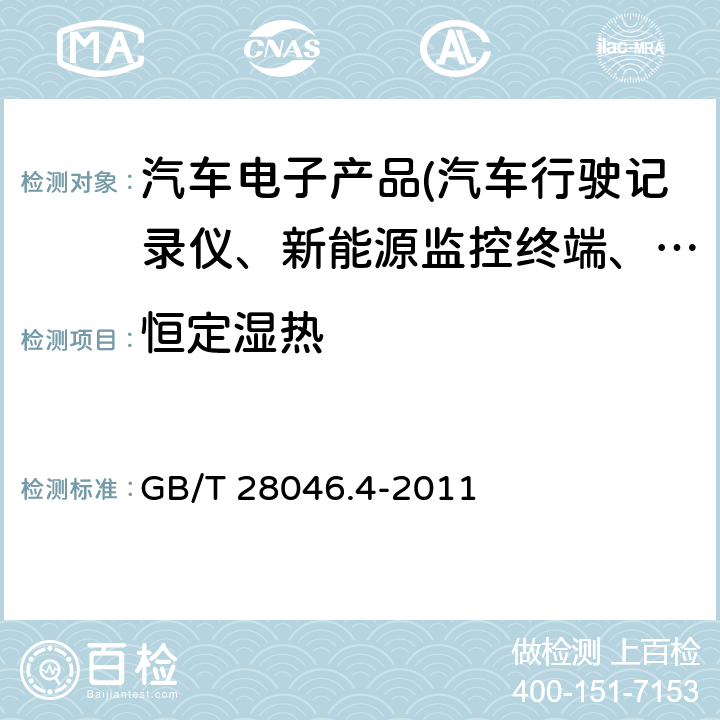 恒定湿热 道路车辆 电气及电子设备的环境条件和试验 第4部分：气候负荷 GB/T 28046.4-2011 5.7