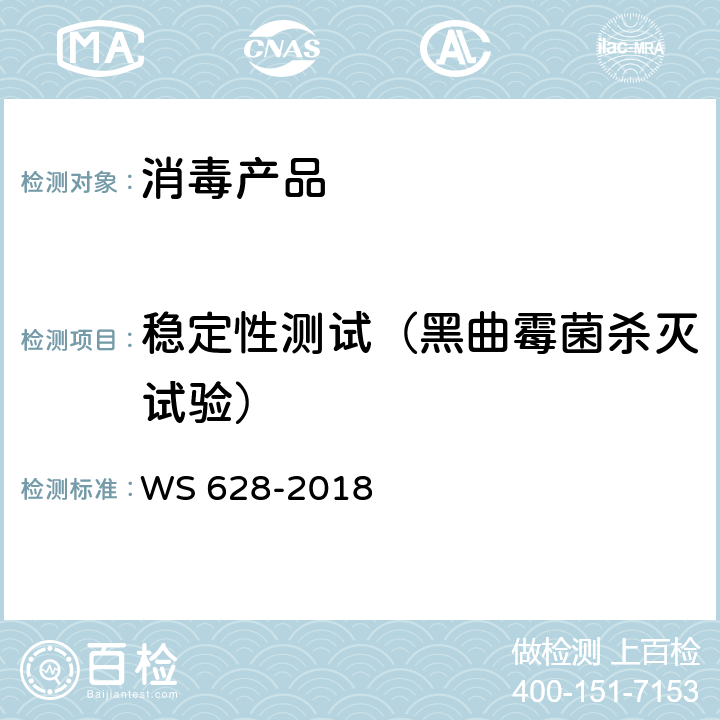 稳定性测试（黑曲霉菌杀灭试验） WS 628-2018 消毒产品卫生安全评价技术要求