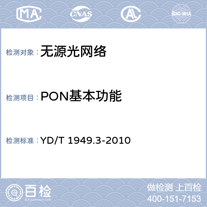 PON基本功能 接入网技术要求——吉比特的无源光网络（GPON） 第3部分：传输汇聚（TC）层要求 YD/T 1949.3-2010 /