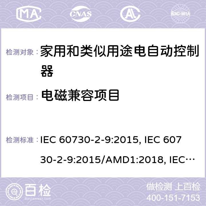 电磁兼容项目 家用和类似用途的电气自动控制器 第2-9部分:温度传感控制的特定要求 IEC 60730-2-9:2015, IEC 60730-2-9:2015/AMD1:2018, IEC 60730-2-9/AMD2:2020 23 附表H23;26 附表H26