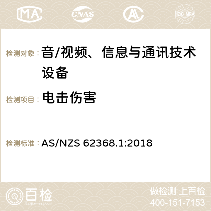 电击伤害 AS/NZS 62368.1 音/视频、信息与通讯技术设备 第1部分:安全要求 :2018 5