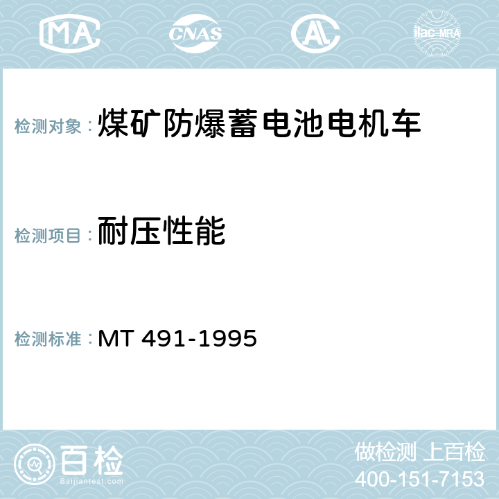 耐压性能 煤矿防爆蓄电池电机车通用技术条件 MT 491-1995 4.8.1条b/5.11