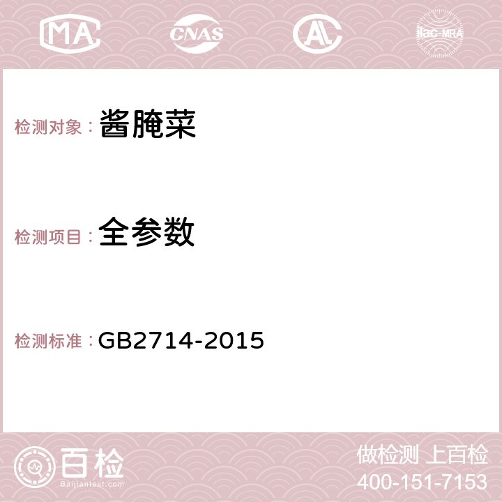 全参数 GB 2714-2015 食品安全国家标准 酱腌菜