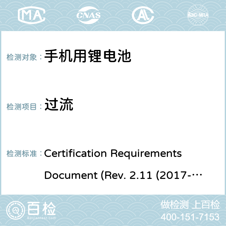 过流 IEEE 1725的认证要求REV.2.112017 CTIA关于电池系统符合IEEE1725的认证要求Rev.2.11(2017-06) Certification Requirements Document (Rev. 2.11 (2017-06)) 6.4