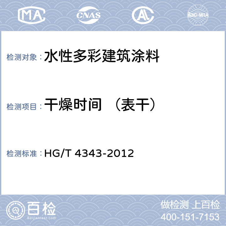 干燥时间 （表干） 水性多彩建筑涂料 HG/T 4343-2012 5.4.5/GB/T 1728-1979