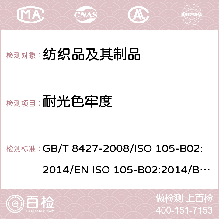 耐光色牢度 纺织品 色牢度试验 耐人造光色牢度:氙弧 GB/T 8427-2008/ISO 105-B02:2014/EN ISO 105-B02:2014/BS EN ISO 105-B02:2014