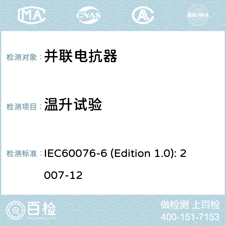 温升试验 电力变压器 第6部分：电抗器 IEC60076-6 (Edition 1.0): 2007-12