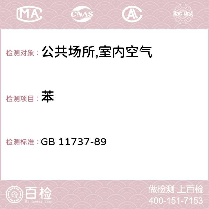 苯 居住区大气中苯,甲苯和二甲苯卫生检验标准方法 气相色谱法 GB 11737-89