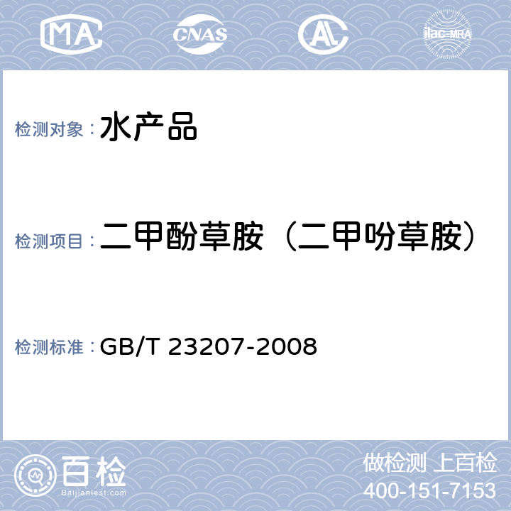 二甲酚草胺（二甲吩草胺） 河豚鱼、鳗鱼和对虾中485种农药及相关化学品残留量的测定 气相色谱-质谱法 GB/T 23207-2008