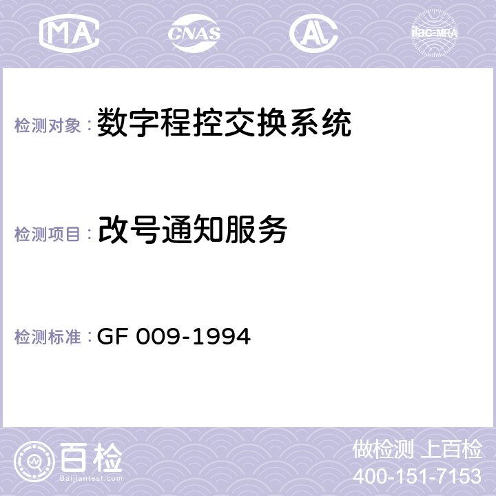 改号通知服务 关于开放呼叫前转，语音邮箱，电话卡等业务的技术规定 GF 009-1994 7