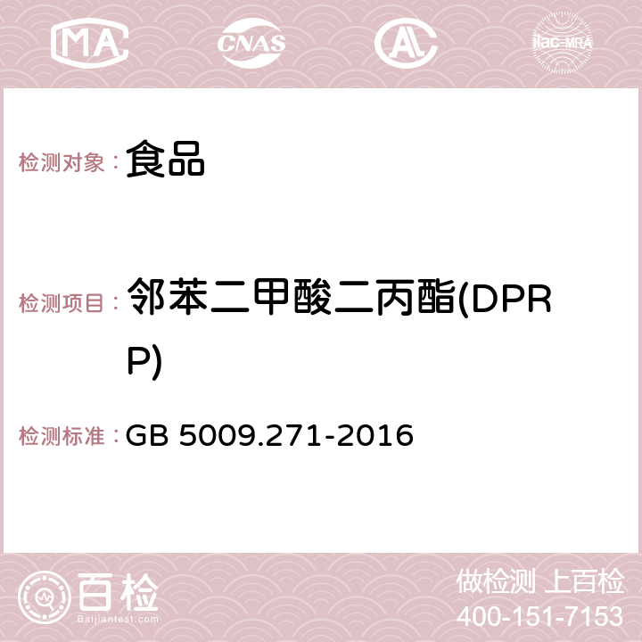 邻苯二甲酸二丙酯(DPRP) GB 5009.271-2016 食品安全国家标准 食品中邻苯二甲酸酯的测定