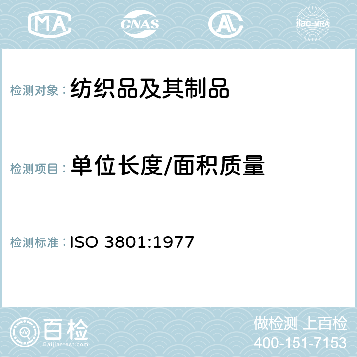 单位长度/面积质量 ISO 3801-1977 纺织品 机织物 单位长度质量和单位面积质量的测定