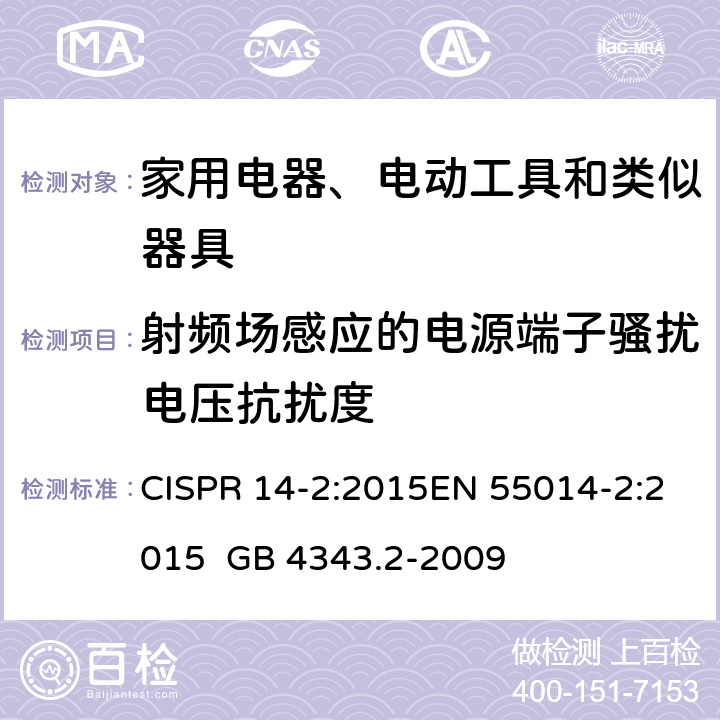 射频场感应的电源端子骚扰电压抗扰度 电磁兼容 家用电器、电动工具和类似器具的要求第二部分:抗扰度 CISPR 14-2:2015EN 55014-2:2015 GB 4343.2-2009