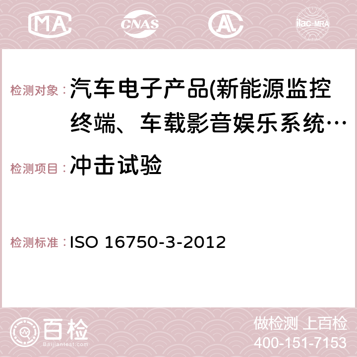 冲击试验 道路车辆.电气和电子设备的环境条件和试验.第3部分:机械载荷 ISO 16750-3-2012 4.1.1、4.1.2、4.1.3