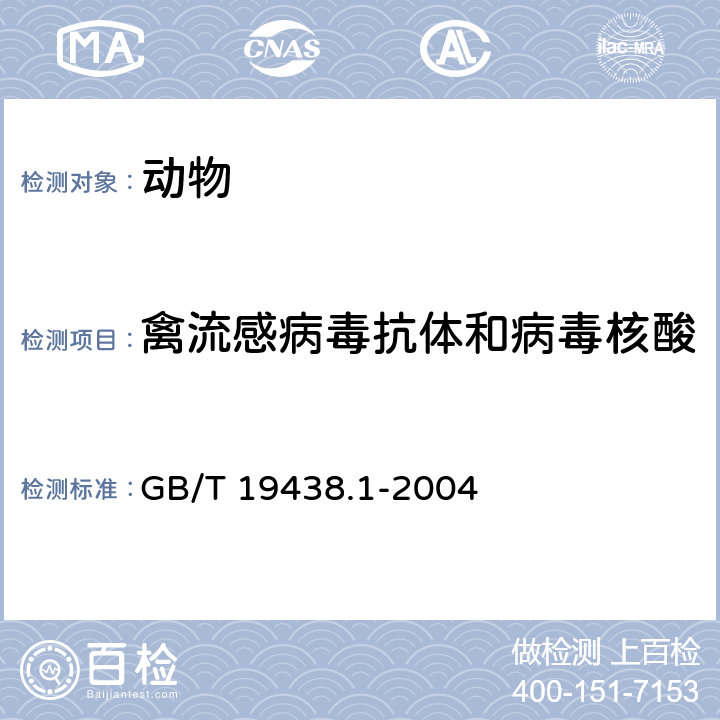 禽流感病毒抗体和病毒核酸 禽流感病毒通用荧光RT-PCR检测方法 
GB/T 19438.1-2004