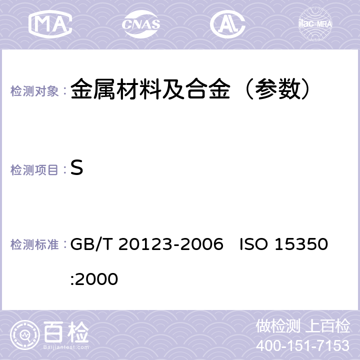 S 钢铁 总碳硫含量的测定 高频感应炉燃烧后红外吸收法(常规方法) GB/T 20123-2006 ISO 15350:2000