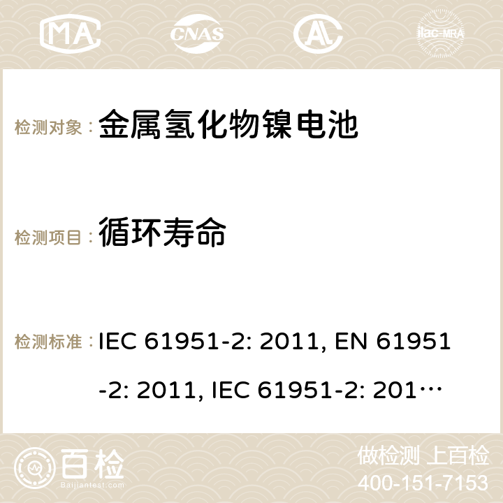 循环寿命 含碱性或其他非酸性电解质的蓄电池和蓄电池组-便携式密封单体蓄电池- 第2部分：金属氢化物镍电池 IEC 61951-2: 2011, EN 61951-2: 2011, IEC 61951-2: 2017, EN 61951-2:2017 7.5.1