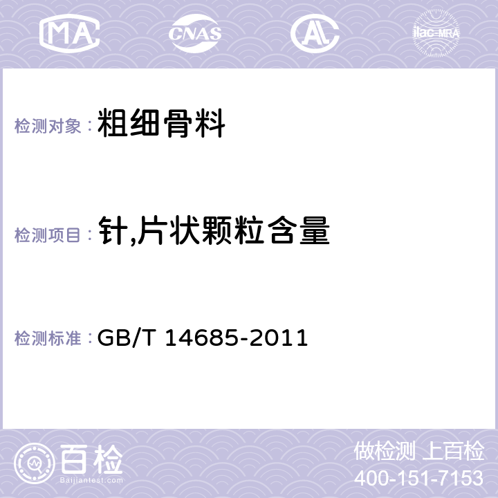 针,片状颗粒含量 建设用卵石、碎石 GB/T 14685-2011 7.6