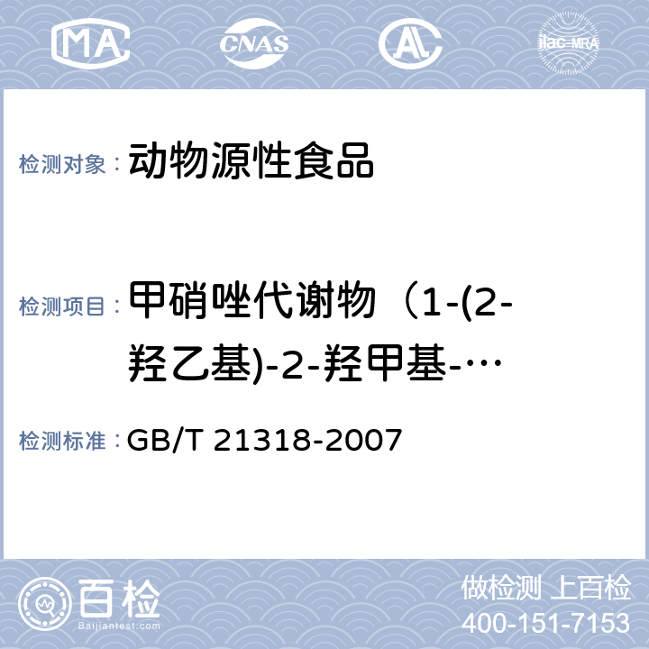 甲硝唑代谢物（1-(2-羟乙基)-2-羟甲基-5-硝基咪唑） 动物源性食品中硝基咪唑残留量检验方法 GB/T 21318-2007