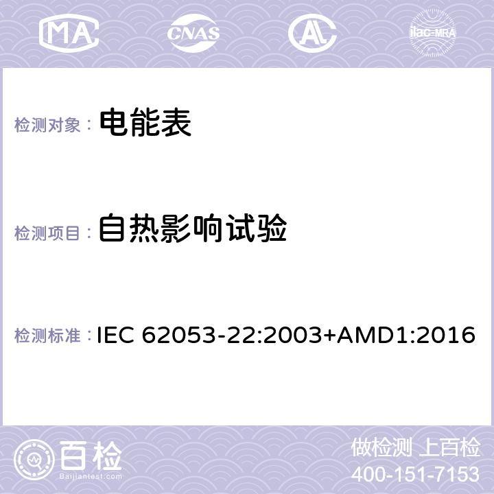 自热影响试验 交流电测量设备 特殊要求 第22部分：静止式有功电能表（0.2S级和0.5S级) IEC 62053-22:2003+AMD1:2016 7.3