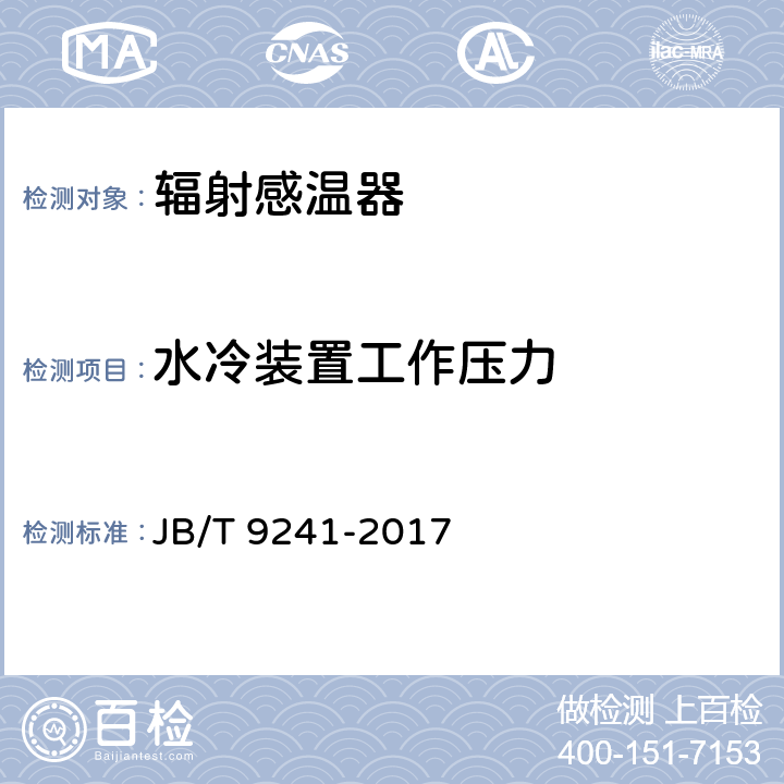 水冷装置工作压力 辐射感温器技术条件 JB/T 9241-2017 5.9