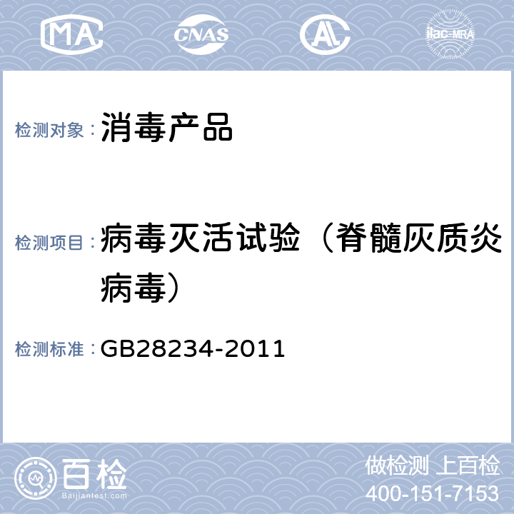 病毒灭活试验（脊髓灰质炎病毒） GB 28234-2011 酸性氧化电位水生成器安全与卫生标准