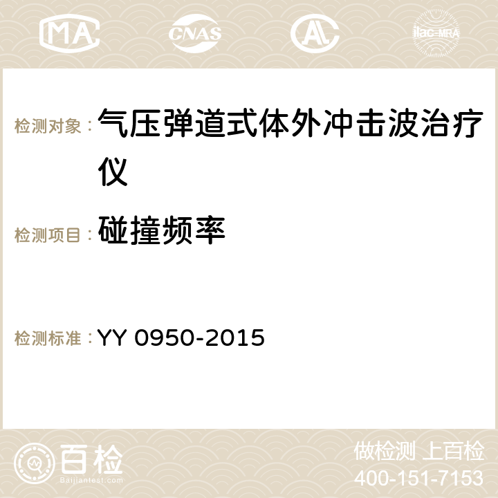 碰撞频率 气压弹道式体外冲击波治疗设备 YY 0950-2015 5.6