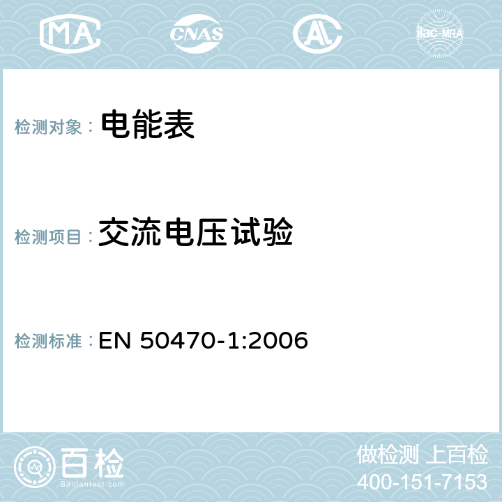 交流电压试验 交流电测量设备 第1部分:通用要求、试验和试验条件-测量设备(等级指数A、B和C) EN 50470-1:2006 7.3.4