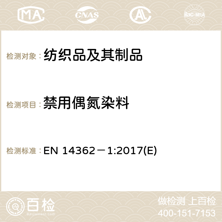 禁用偶氮染料 纺织品 — 源于偶氮染料（颜料）的某些芳香胺的测定方法 — 第一部分：使用某些不经萃取即易得到的偶氮染料（颜料）的检测 EN 14362－1:2017(E)