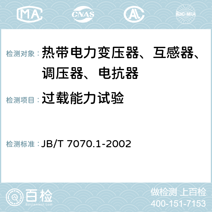 过载能力试验 调压器试验导则 第1部分:接触调压器和接触自动调压器试验导则 JB/T 7070.1-2002 25