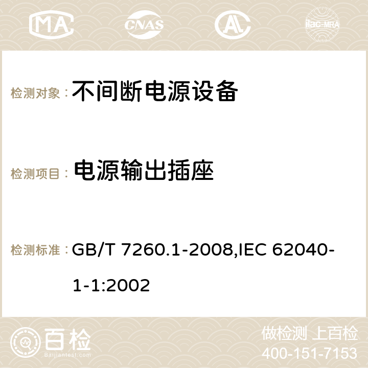 电源输出插座 不间断电源设备 第1-1部分:操作人员触及区使用的UPS的一般规定和安全要求 GB/T 7260.1-2008,IEC 62040-1-1:2002 4.5.5