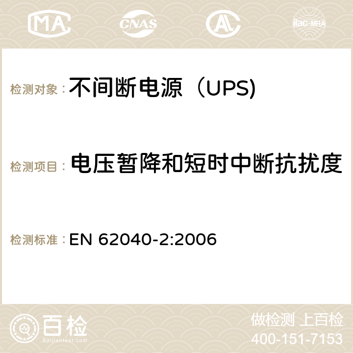 电压暂降和短时中断抗扰度 不间断电源设备（UPS） 第11部分：电压暂降和短时中断抗扰度 EN 62040-2:2006 7.6