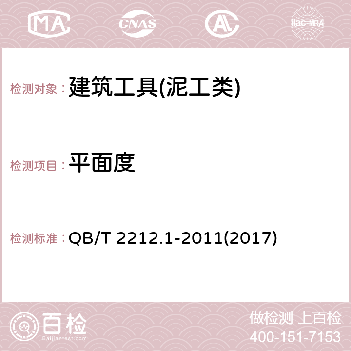 平面度 QB/T 2212.1-2011 建筑工具(泥工类) 通用技术条件