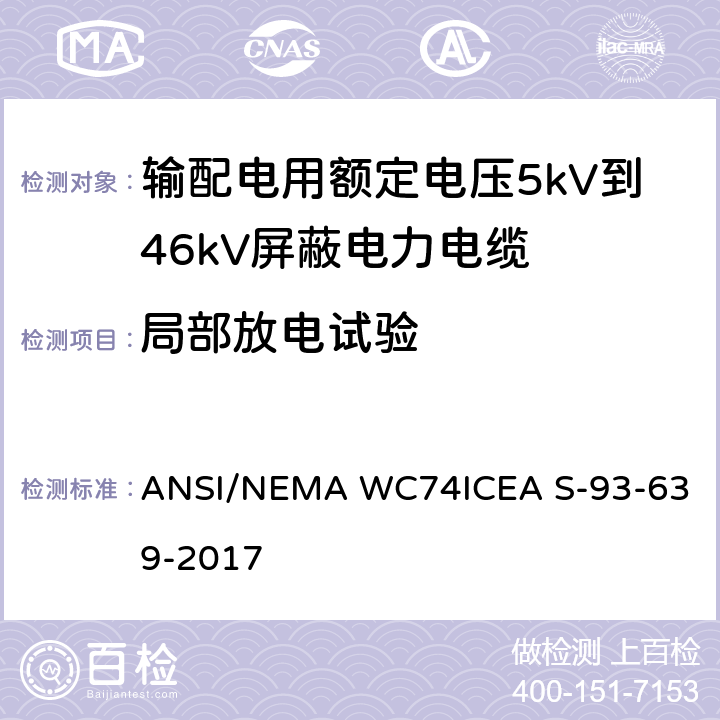 局部放电试验 AS-93-639-2017 输配电用额定电压5kV到46kV屏蔽电力电缆 ANSI/NEMA WC74
ICEA S-93-639-2017 9.8.2
