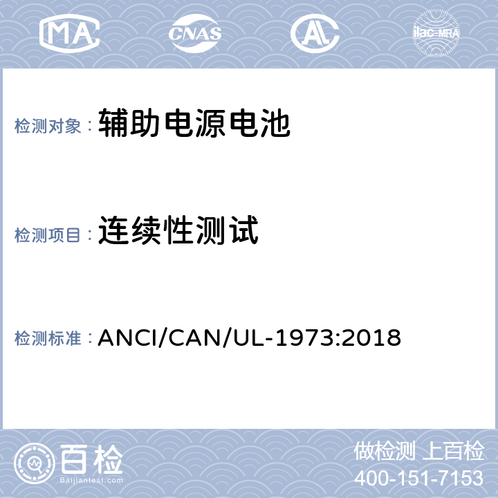 连续性测试 固定式，车辆辅助电源和轻轨(LER)应用中的电池 ANCI/CAN/UL-1973:2018 21